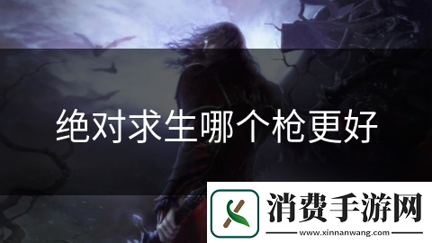 绝对求生哪个枪更好