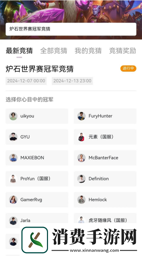 炉石传说世界冠军赛竞猜活动奖励领取方法