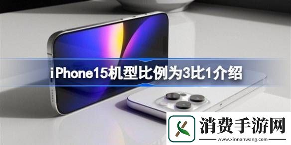 iPhone15机型比例为3比1怎么回事