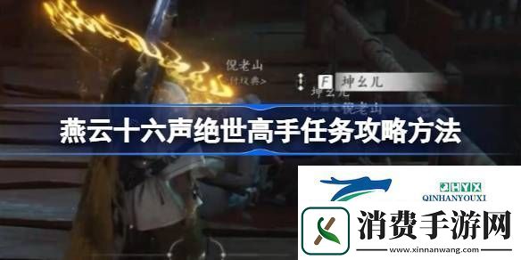 燕云十六声绝世高手任务怎么做燕云十六声绝世高手任务攻略方法