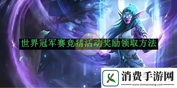 炉石传说世界冠军赛竞猜活动奖励领取方法