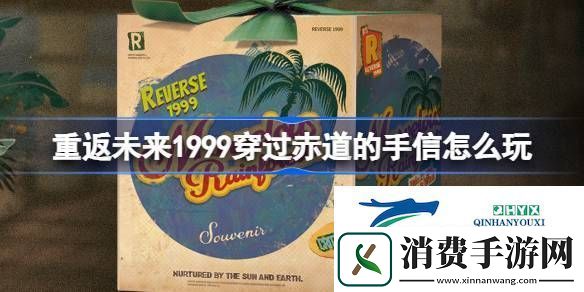 穿过赤道的手信活动介绍