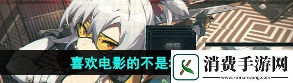 绝区零喜欢电影的不是坏人成就怎么做