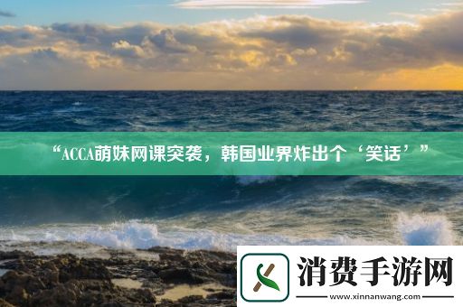 “ACCA萌妹网课突袭