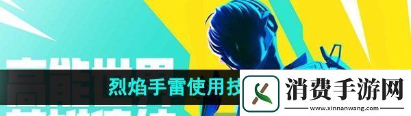 高能英雄烈焰手雷怎么使用烈焰手雷使用技巧分享