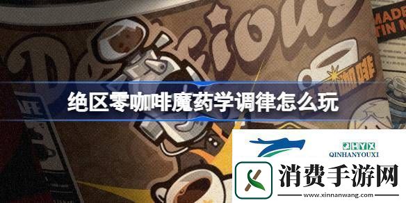 绝区零咖啡魔药学调律活动介绍绝区零咖啡魔药学调律怎么玩
