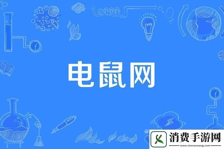 电老鼠是什么东西