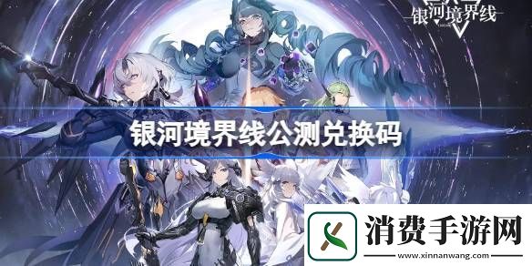 银河境界线公测兑换码银河境界线兑换码有哪些