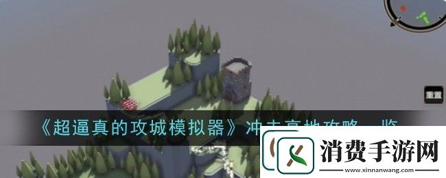 超逼真的攻城模拟器冲击高地攻略一览
