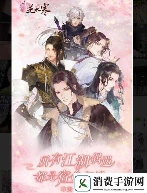 遇见逆水寒深度解析