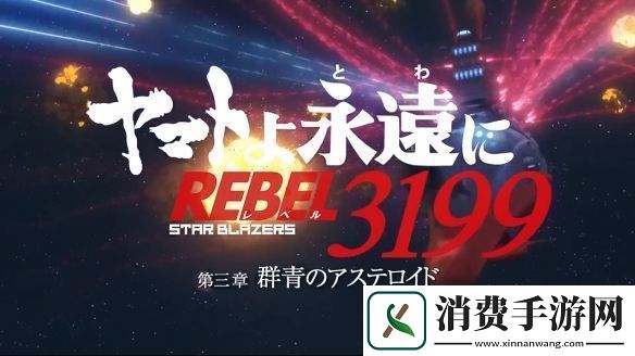 永远的大和号REBEL3199群青的小行星新PV