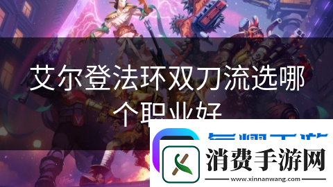 艾尔登法环双刀流选哪个职业好软件教程玩法