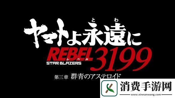 永远的大和号REBEL3199群青的小行星新PV