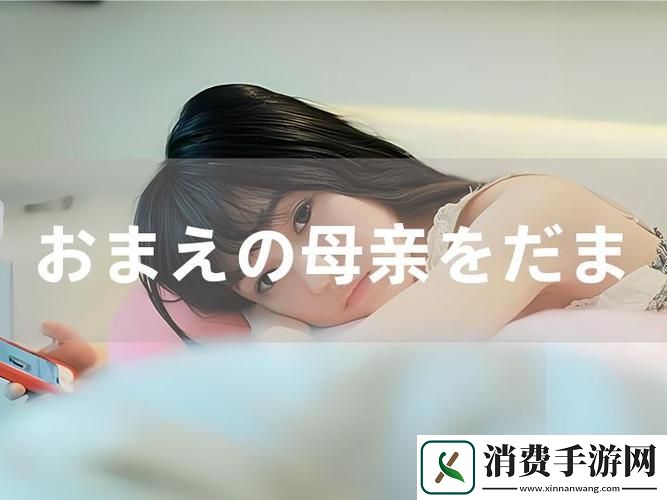 おまえの母亲をだます是什么意思