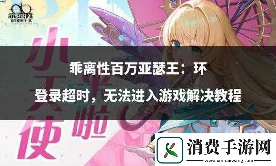 乖离性百万亚瑟王