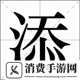 一个添上面一个