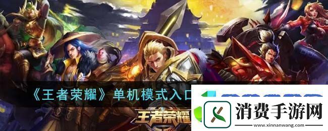 王者荣耀单机模式入口不见了怎么办