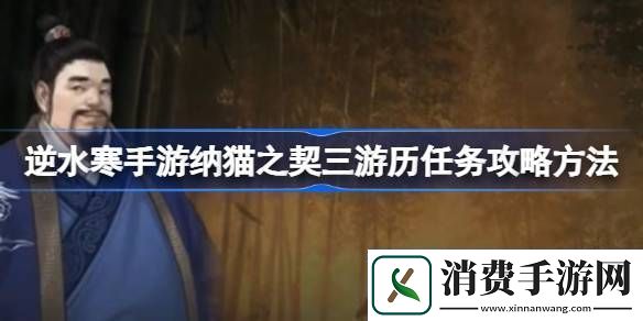 逆水寒手游纳猫之契三游历任务攻略方法