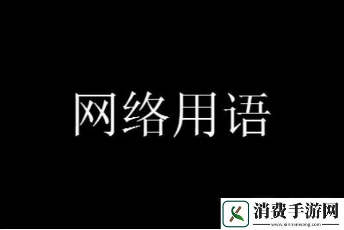 有一种脑干缺失的美梗的来源是什么