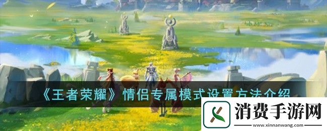 王者荣耀情侣专属模式怎么开