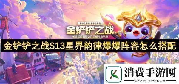 金铲铲之战S13星界韵律爆爆阵容怎么搭配