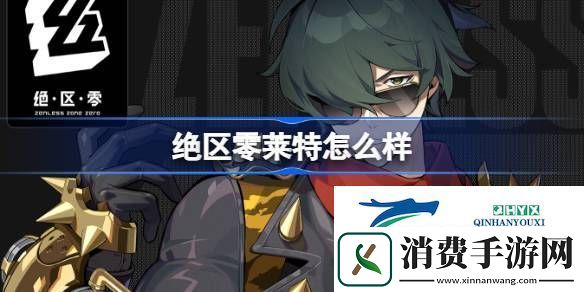 绝区零代理人莱特角色介绍