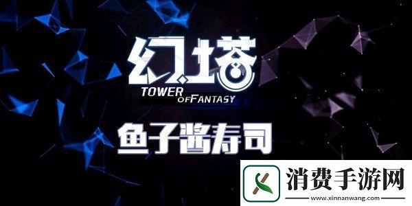 幻塔鱼子酱寿司食谱配方介绍