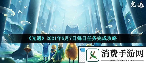 光遇5月7日每日任务怎么做
