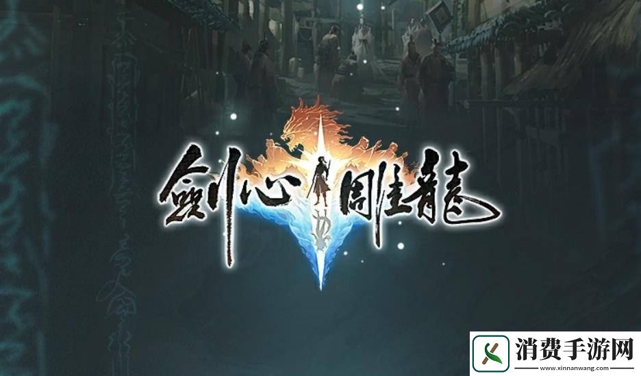 全平台制霸！剑心雕龙确认登陆Switch