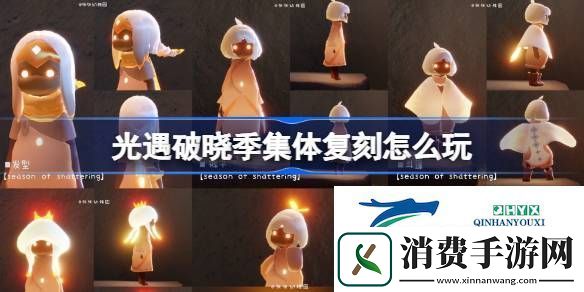 光遇破晓季集体复刻活动介绍