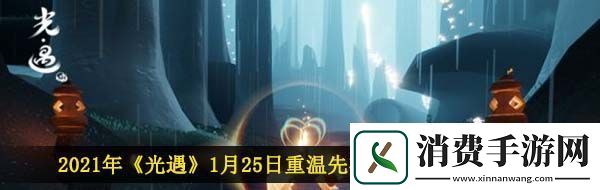 光遇1月25日重温先祖美好回忆怎么做