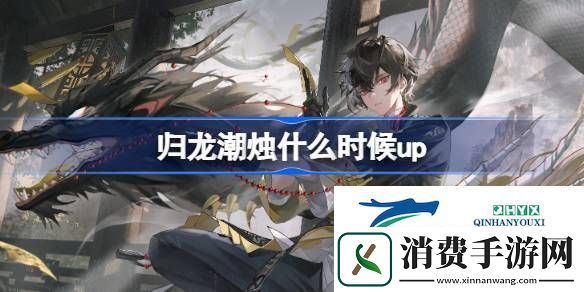 归龙潮千剑炼心卡池介绍