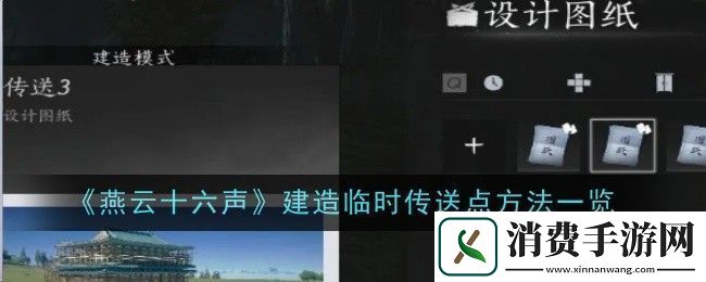 浏览燕云十六声如何建造临时传送点