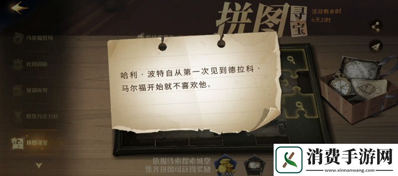 哈利波特魔法觉醒拼图寻宝第七天攻略