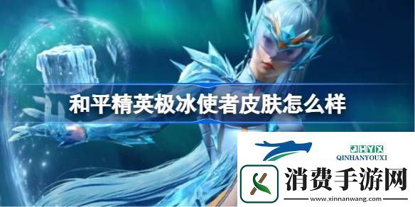 和平精英极冰使者皮肤价格