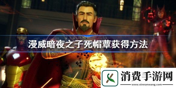 漫威暗夜之子死帽蕈如何获得