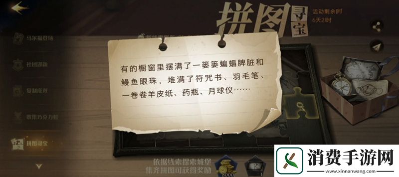 哈利波特魔法觉醒拼图寻宝第七天攻略