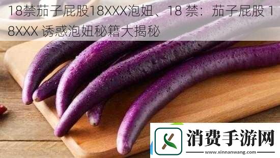 ***茄子屁股18XXX泡妞、18