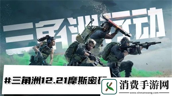 三角洲行动12.21摩斯密码