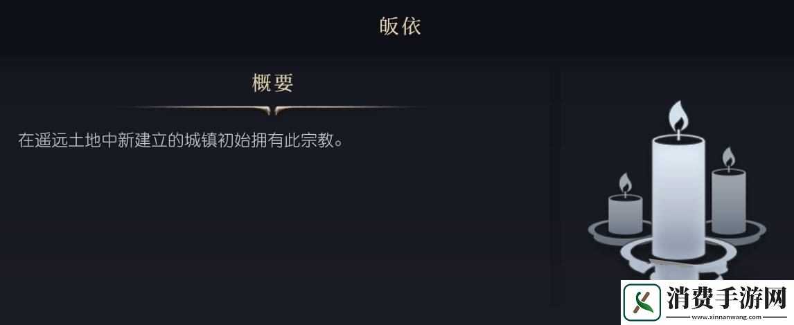 文明7游戏宗教系统详解