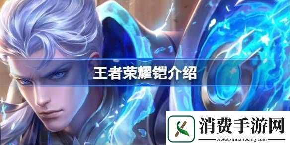 王者荣耀铠怎么样