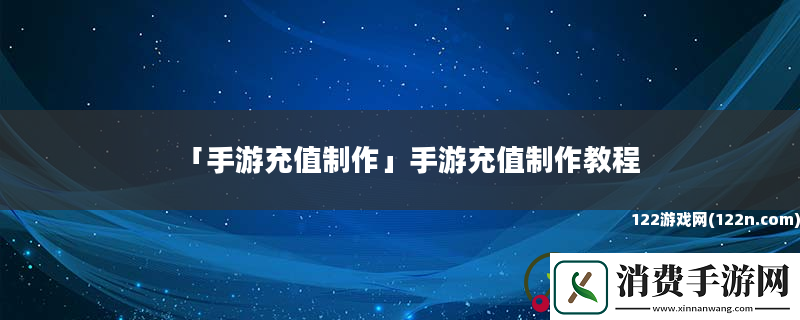手游充值制作手游充值制作教程