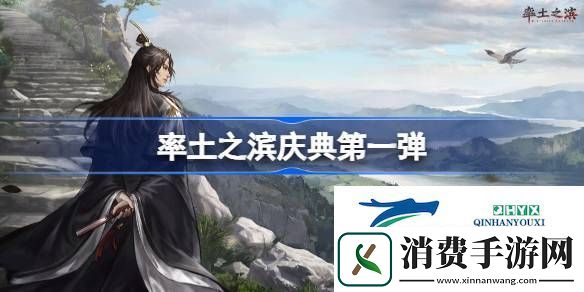 率土之滨庆典第一弹有什么活动