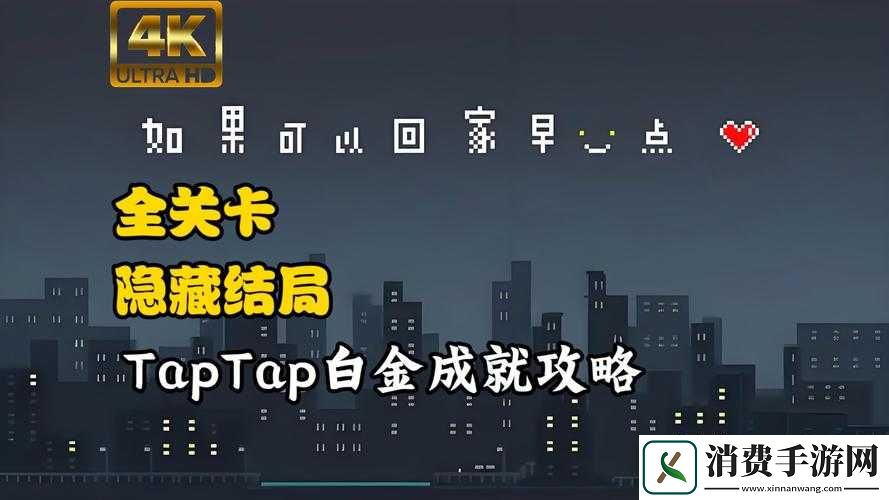 如何全面解锁如果可以回家早一点所有成就