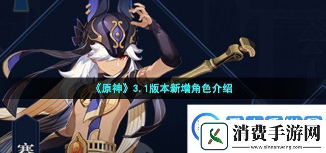 原神3.1版本新增角色介绍高级玩法全方位介绍