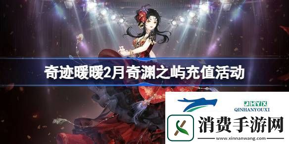 奇迹暖暖2月奇渊之屿充值套装2025