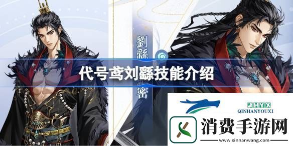 代号鸢刘繇天赋队长技介绍