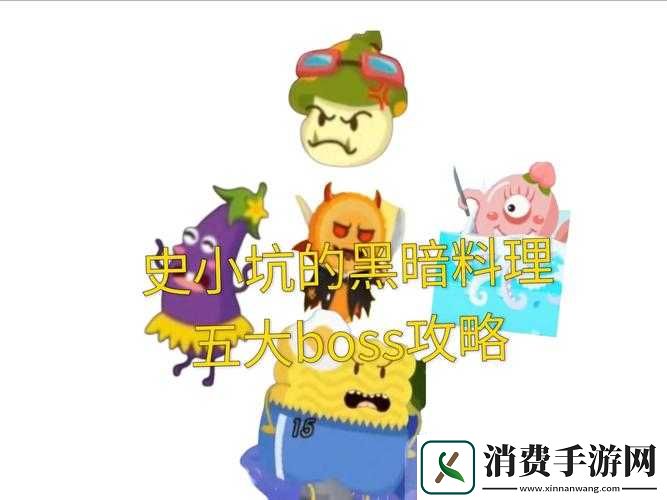 史小坑的黑暗料理大挑战