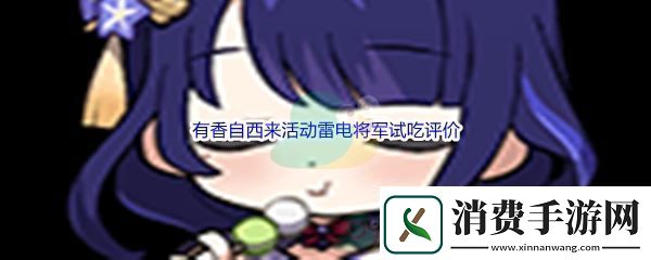 原神有香自西来活动雷电将军试吃评价