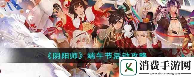 阴阳师端午节活动攻略